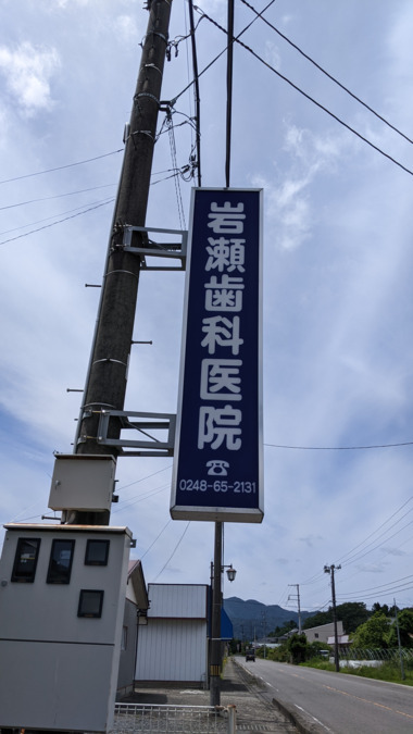 岩瀬歯科医院の写真4枚目: