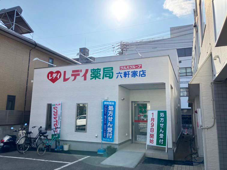 レデイ薬局 六軒家店の写真