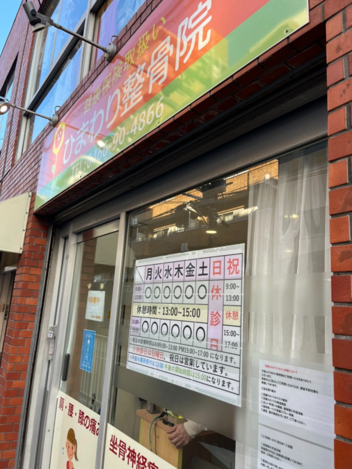 ひまわり整骨院 藤沢（鍼灸師の求人）の写真2枚目：外観