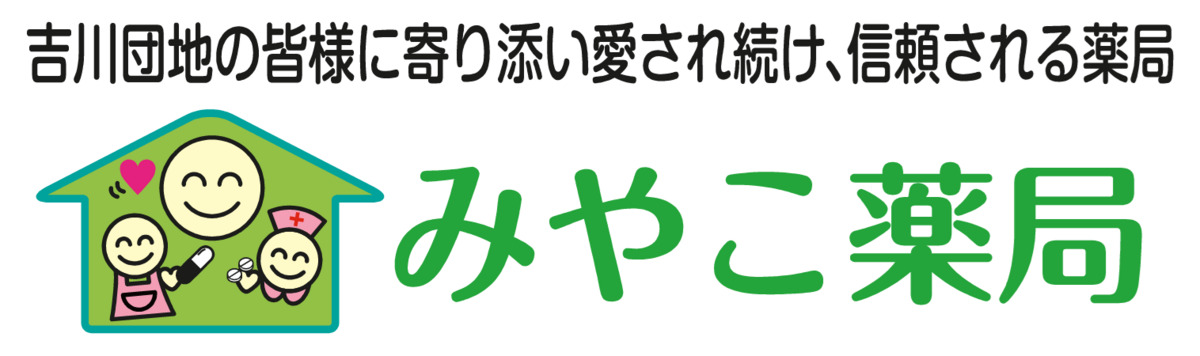 みやこ薬局（薬剤師の求人）の写真2枚目：