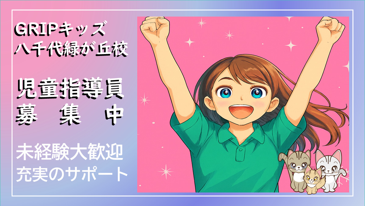 放課後等デイサービス　Gripキッズ八千代緑が丘校の写真