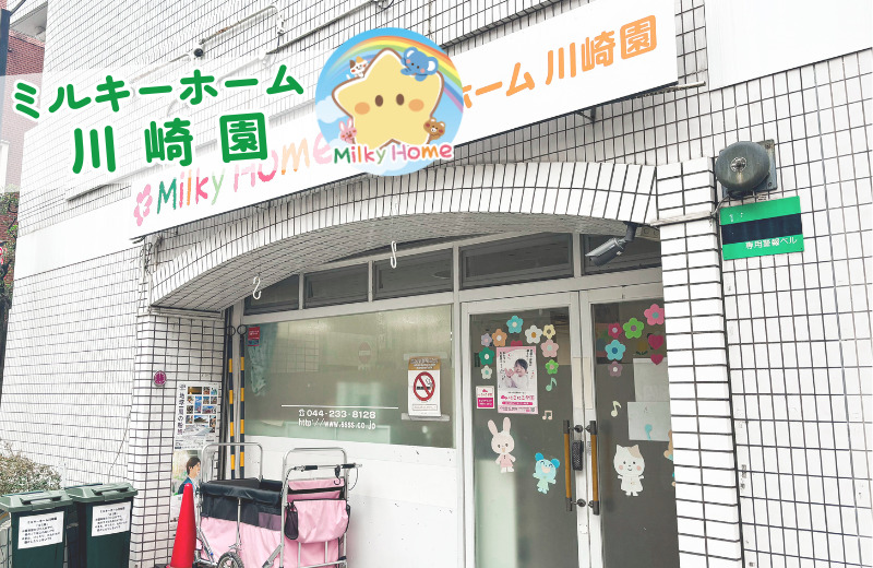 ミルキーホーム川崎園の写真