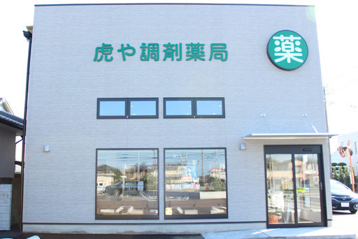 虎や調剤薬局の写真