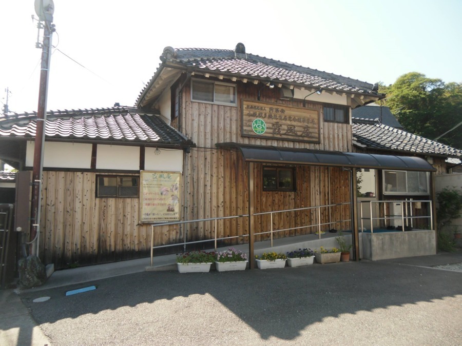 小規模多機能型居宅介護事業所　霞風庵の写真