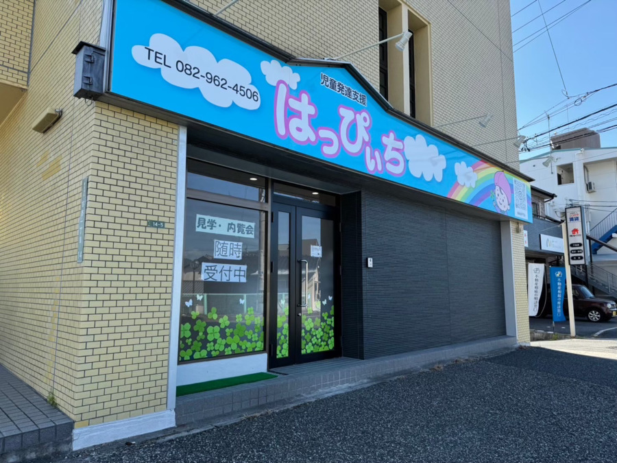 児童発達支援　はっぴぃちの写真