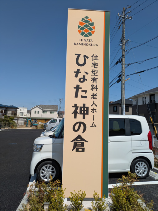 住宅型有料老人ホームひなた神の倉【2025年04月オープン】の写真3枚目：