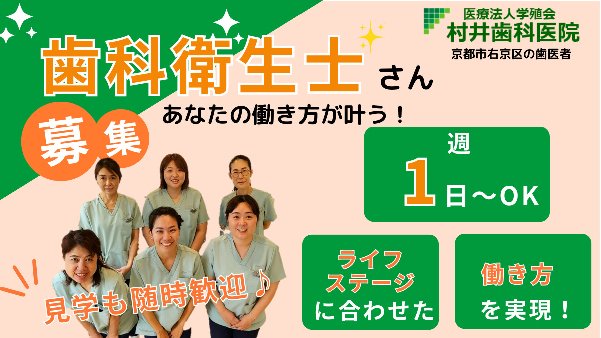医療法人学殖会 村井歯科医院(歯科衛生士の求人)の写真: