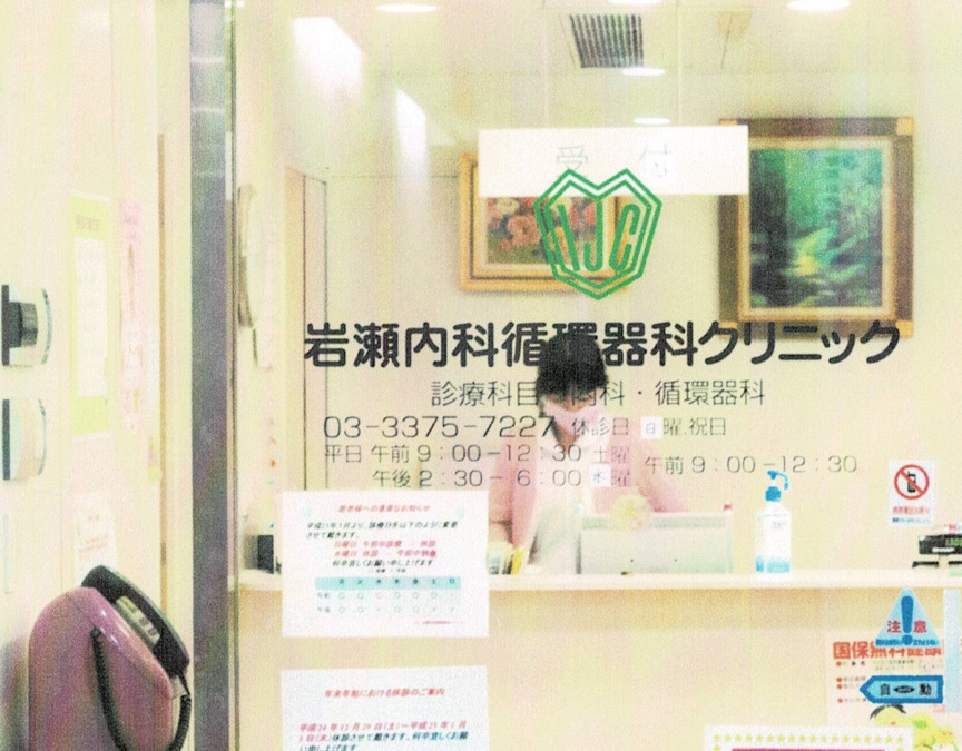 医療法人社団拓研会岩瀬内科循環器科クリニックの画像