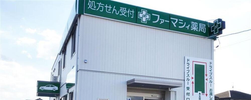 ファーマシィ薬局西福原の写真