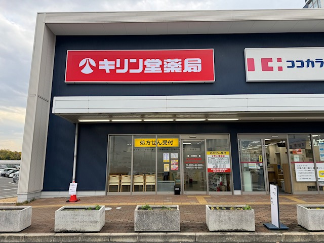 キリン堂薬局 和泉市立総合医療センター店の画像