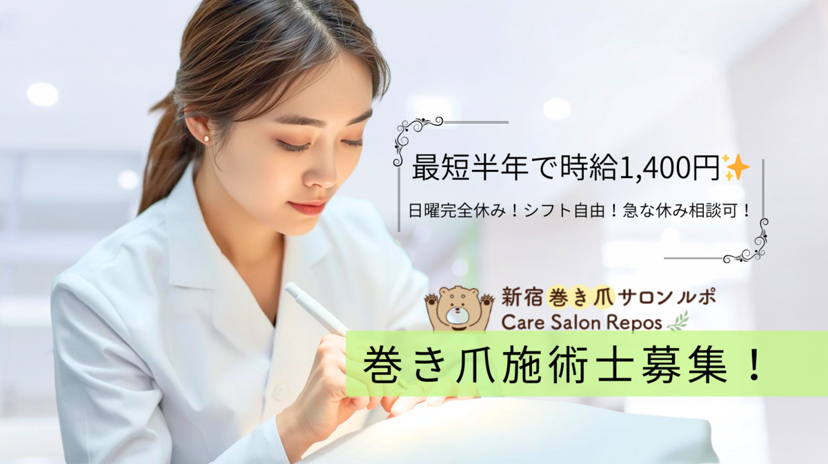 新宿巻き爪ケア ルポの写真