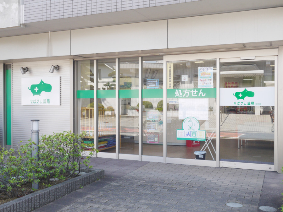 かばさん薬局 朝日店（埼玉県川口市）に関する記事・求人情報｜日経メディカル ワークス