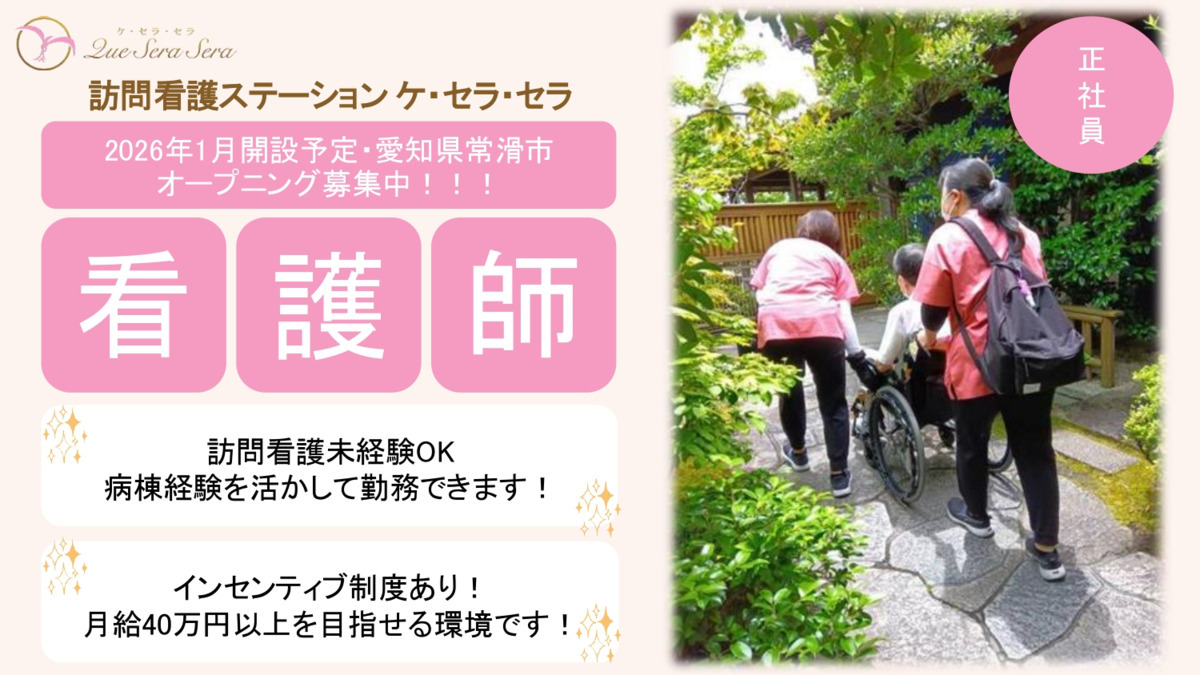 訪問看護ステーション ケ・セラ・セラ（看護師/准看護師の求人）の写真：