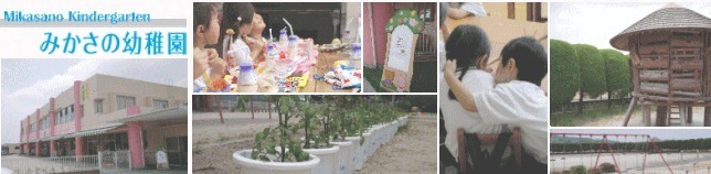 みかさの幼稚園(幼稚園教諭の求人)の写真:筑紫野市阿志岐にあるみかさの幼稚園です