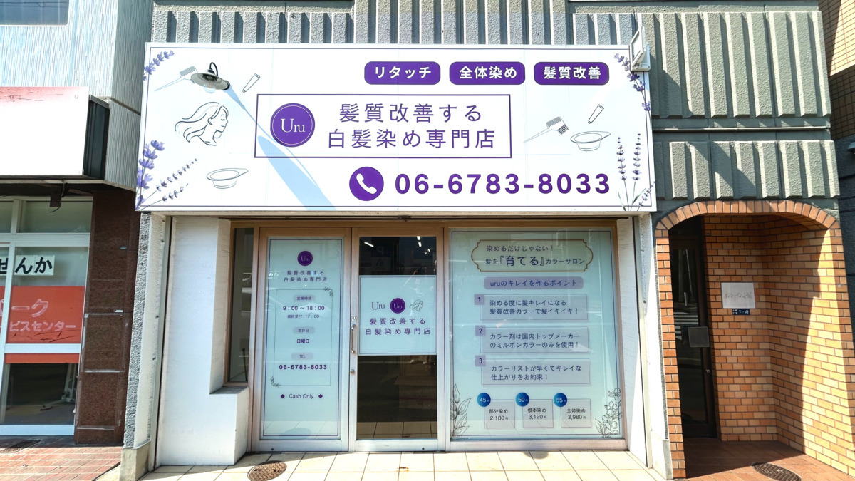uru髪質改善する白髪染め専門店　八戸ノ里店  の写真