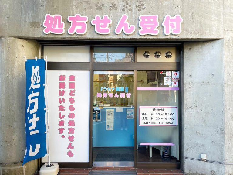 ドラセナ薬局　武蔵小山店の写真