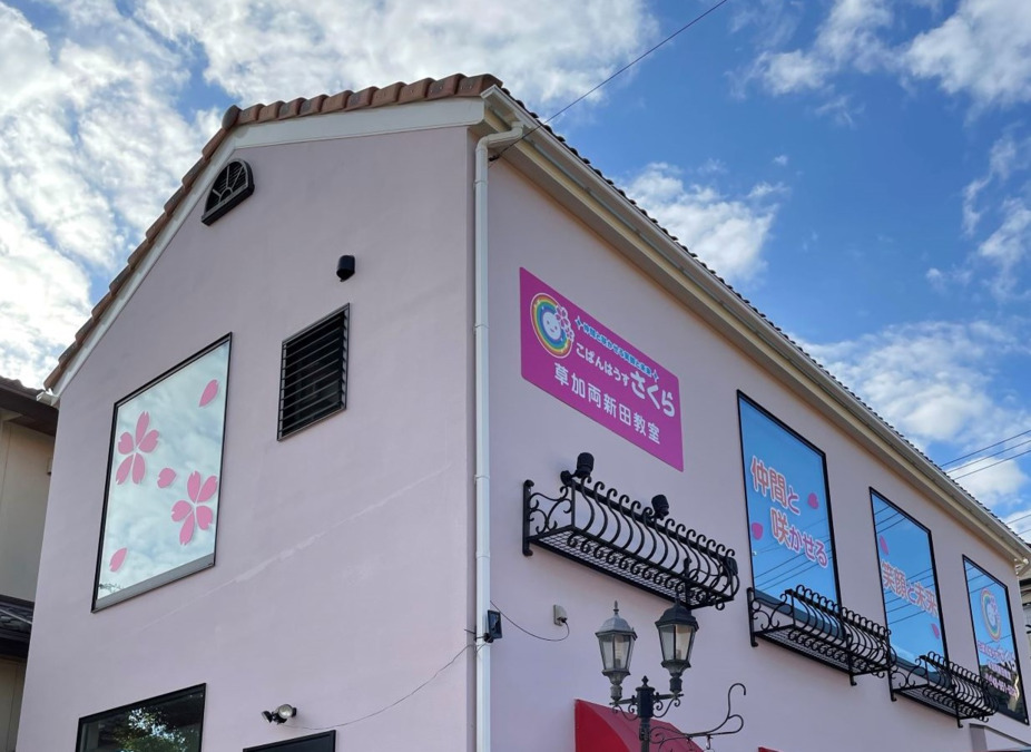 こぱんはうす さくら 草加両新田教室（公認心理師/臨床心理士の求人）の写真3枚目：