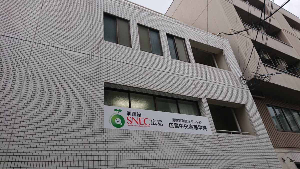 広島中央高等学院（公認心理師/臨床心理士の求人）の写真4枚目：