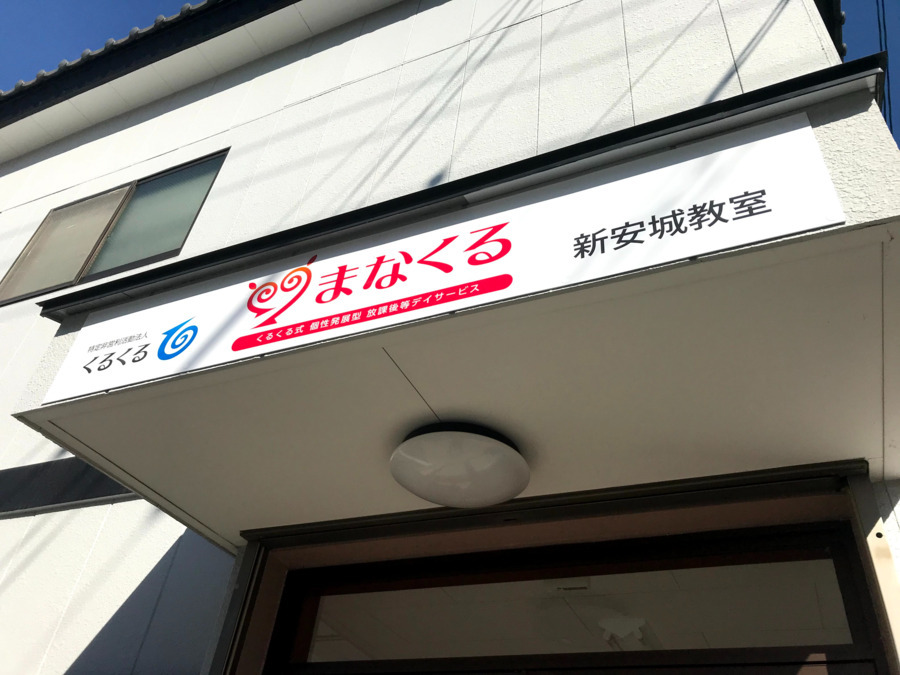 個性発展型まなくる　新安城教室の写真2枚目：