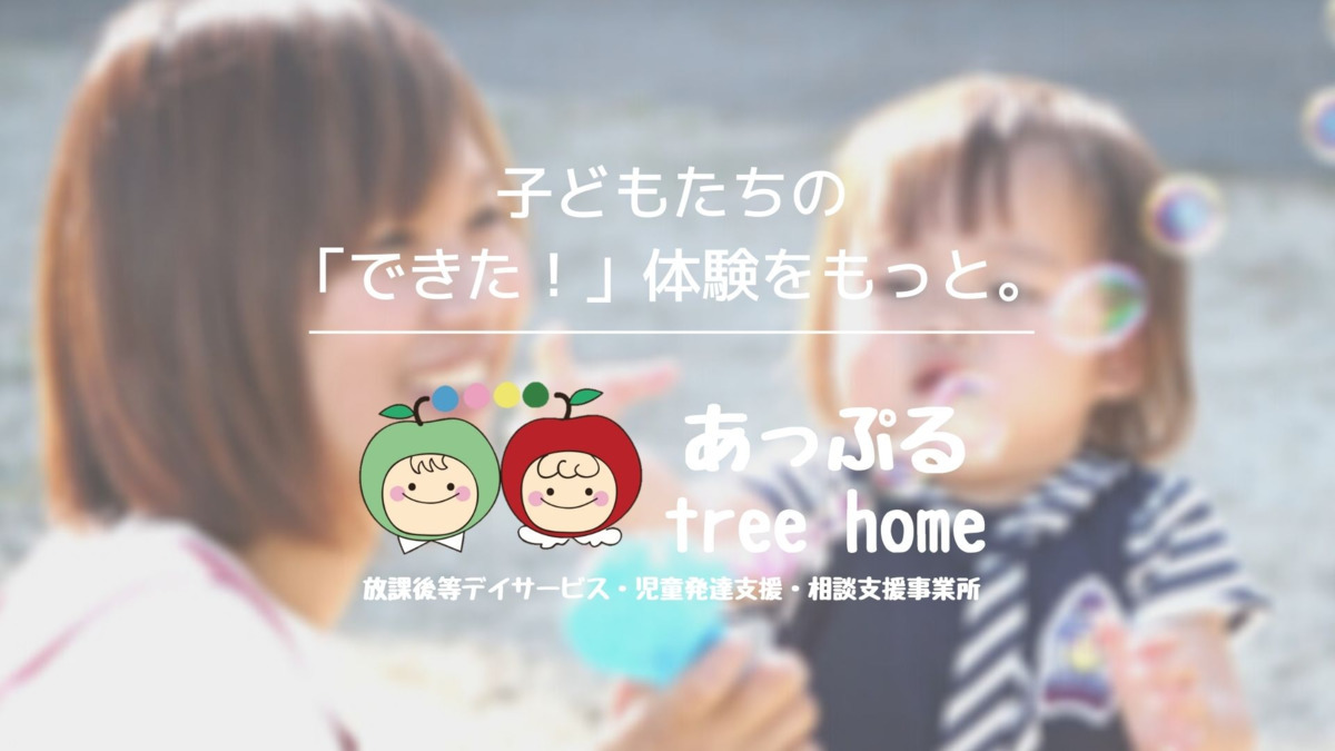 あっぷるtree home（作業療法士の求人）の写真1枚目：