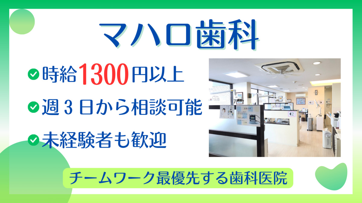 マハロ歯科(歯科助手の求人)の写真4枚目: