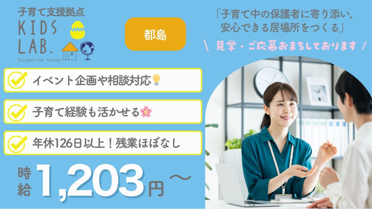 子育て支援拠点Kids Lab. Hub 都島【2025年10月01日オープン予定】（保育補助の求人）の写真1枚目：