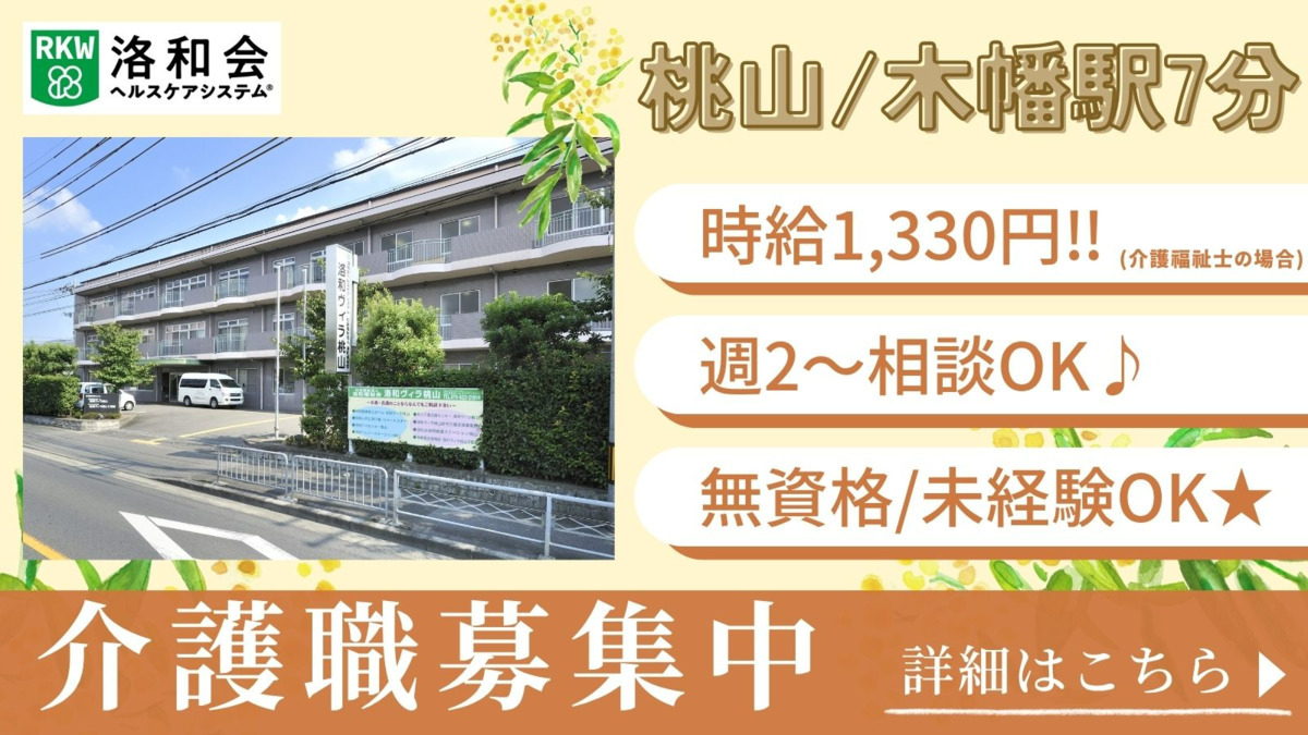 特別養護老人ホーム 洛和ヴィラ桃山の写真