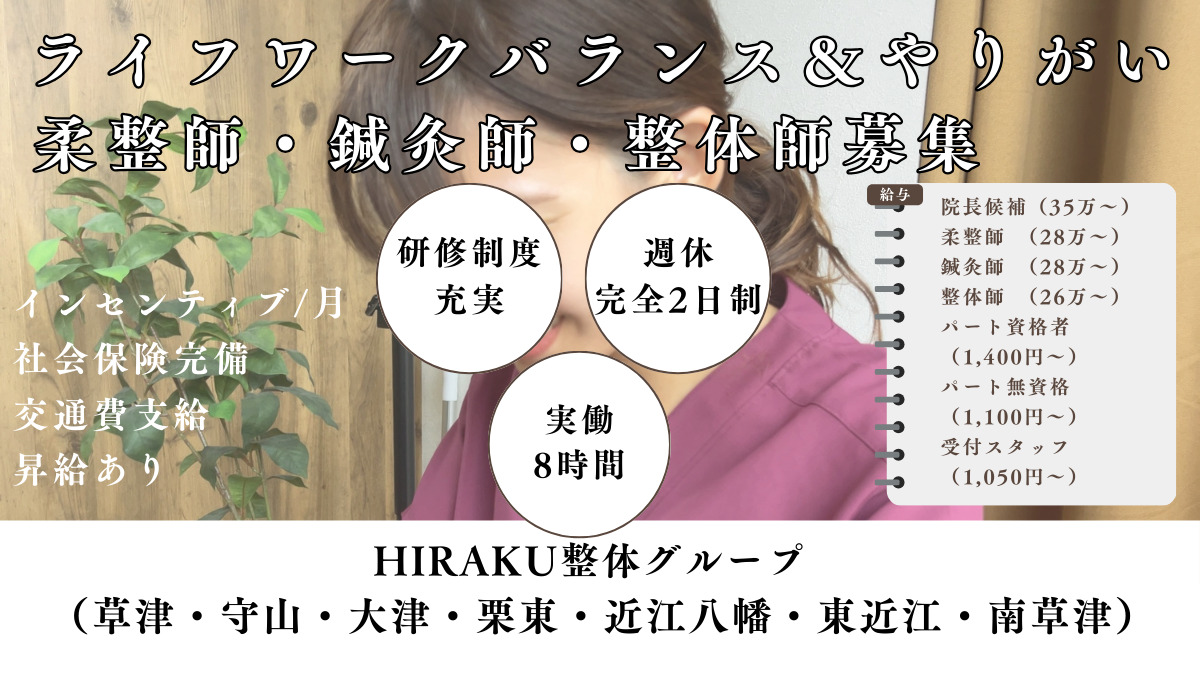 東近江HIRAKU整体院/整骨院【2025年06月15日オープン】（整体師の求人）の写真2枚目：