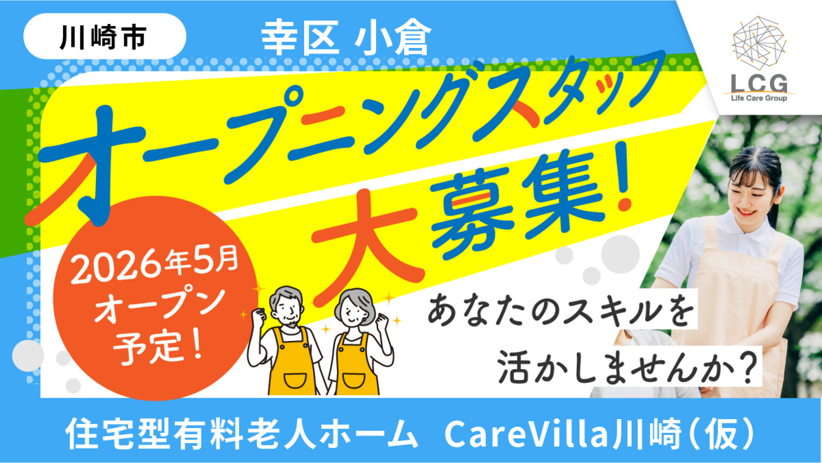 住宅型有料老人ホーム　CareVilla川崎【2026年05月オープン予定】（サービス提供責任者の求人）の写真1枚目：