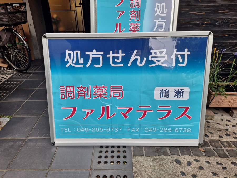 調剤薬局ファルマテラス　鶴瀬の写真2枚目：
