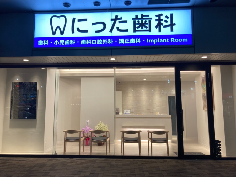一般社団法人　新田会　にった歯科の写真2枚目：