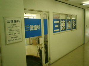 三徳歯科の写真2枚目：