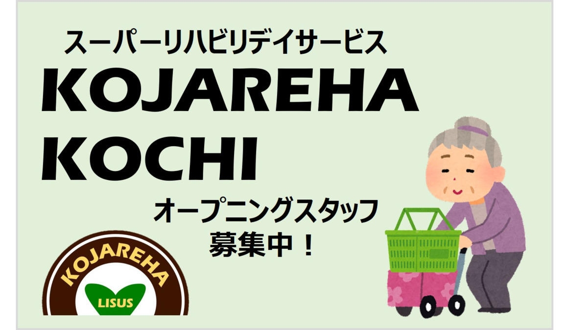 スーパーリハビリデイセンター　こじゃリハこうち の写真