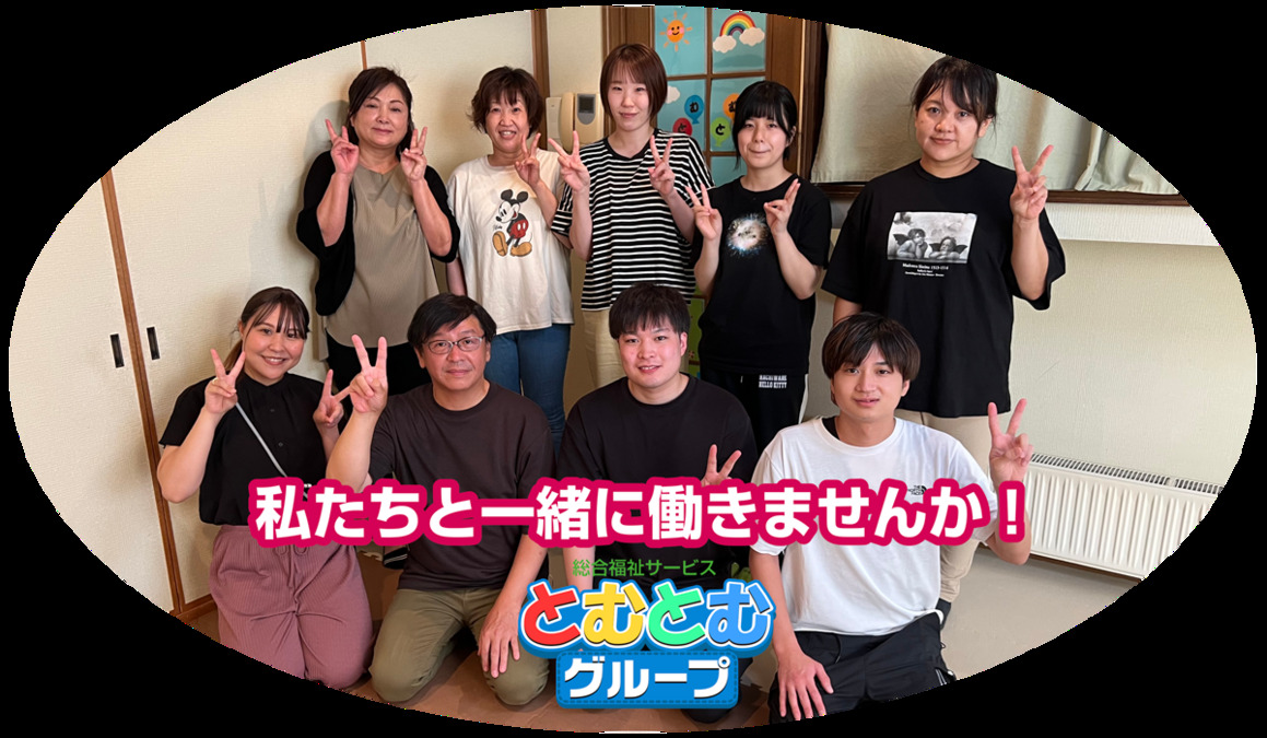 児童発達支援・放課後等デイサービスとむとむの写真