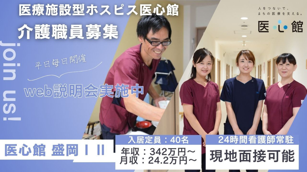 住宅型有料老人ホーム『医心館 盛岡』の写真