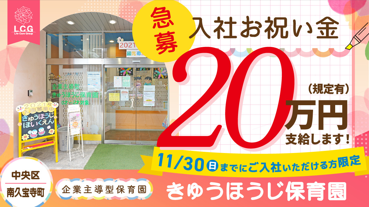 企業主導型保育所　きゅうほうじ保育園の写真