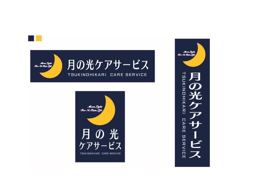 月の光ケアサービスの写真