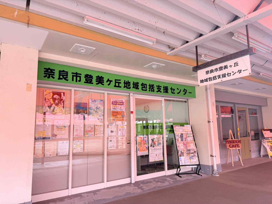 奈良市登美ヶ丘地域包括支援センターの写真