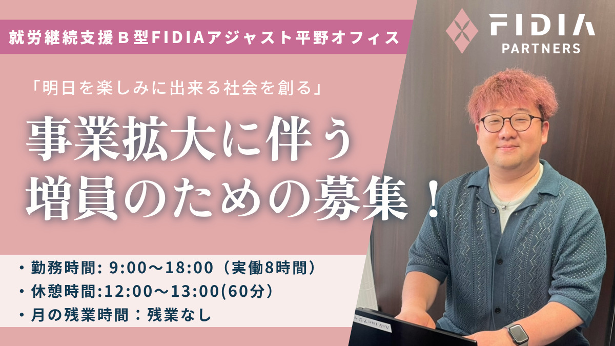 就労継続支援B型事業所 FIDIAアジャスト 平野オフィスの画像