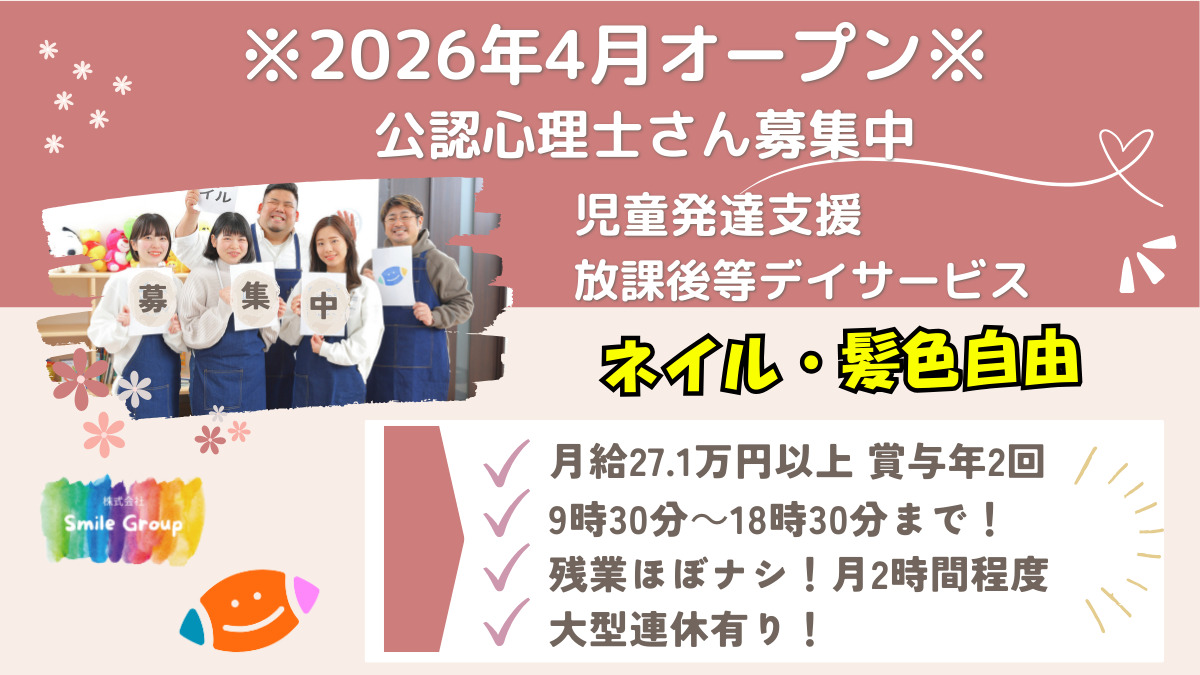 スマイル巽店【2026年04月01日オープン予定】（公認心理師/臨床心理士の求人）の写真：