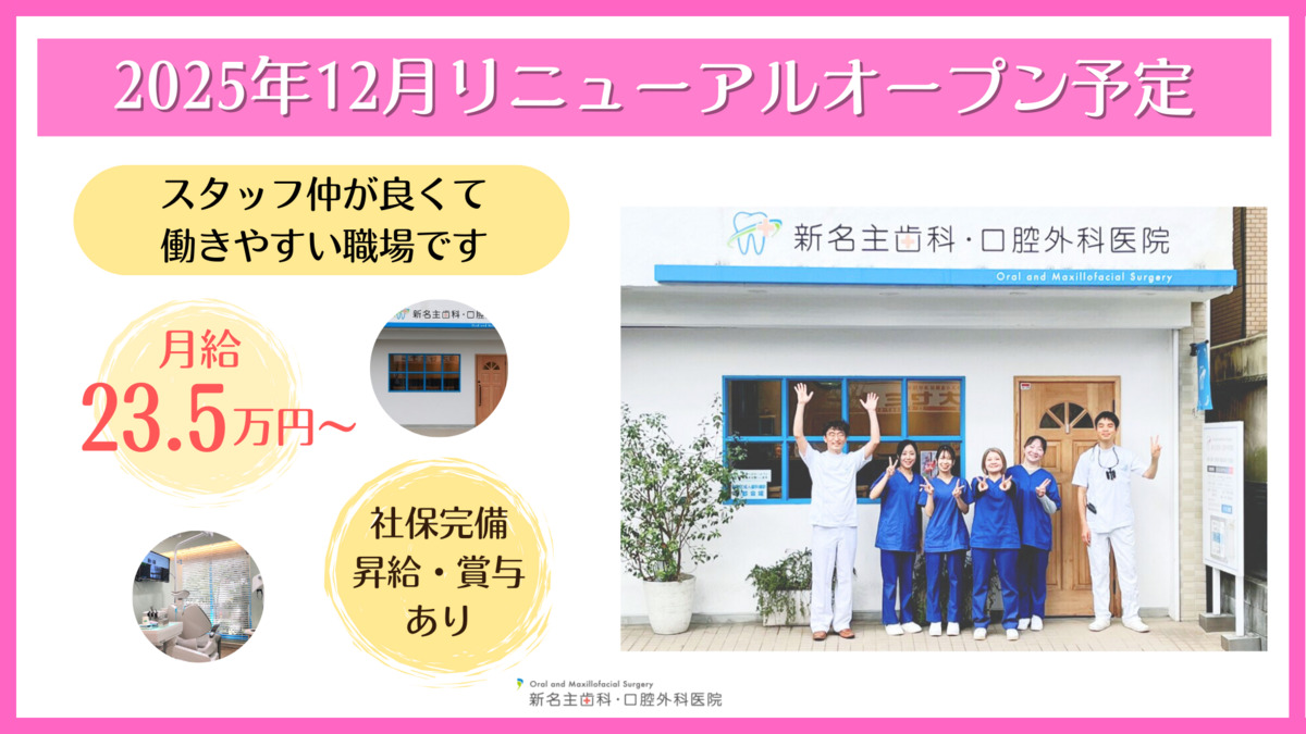 新名主歯科・口腔外科医院（歯科助手の求人）の写真2枚目：