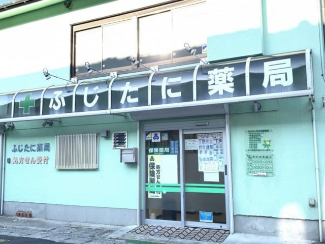 ふじたに薬局の写真