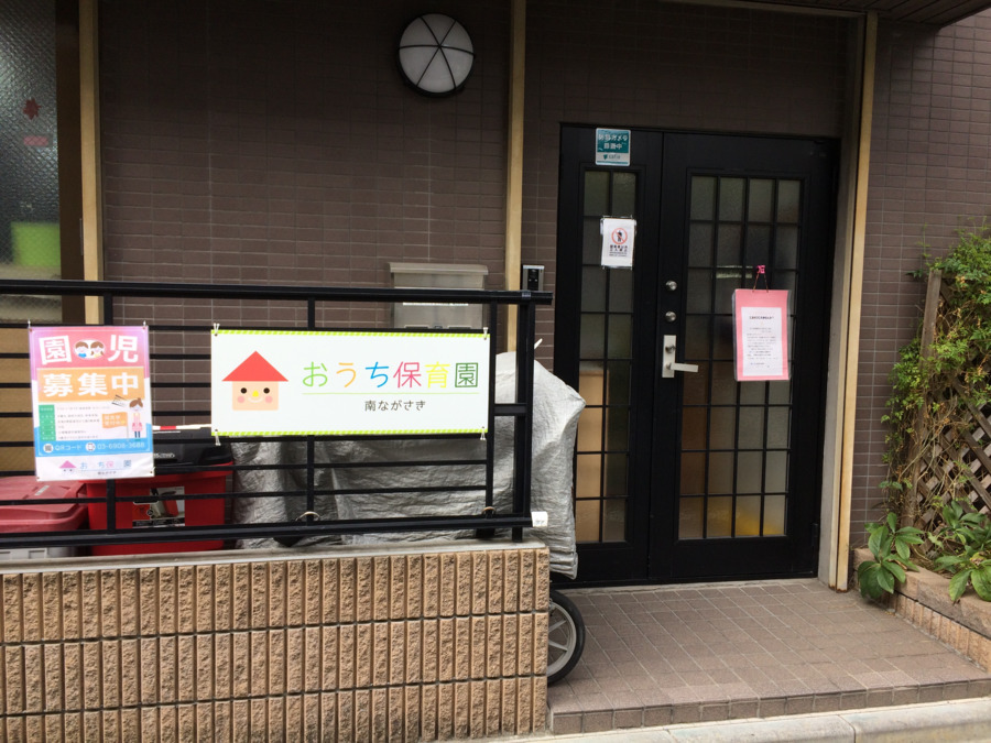 おうち保育園南ながさきの写真:
