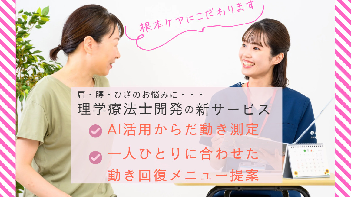 からだ動き回復センター ピント・アップ イオン上越店【2024年09月オープン】の写真4枚目：