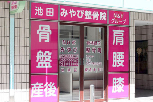 池田みやび鍼灸整骨院の写真:
