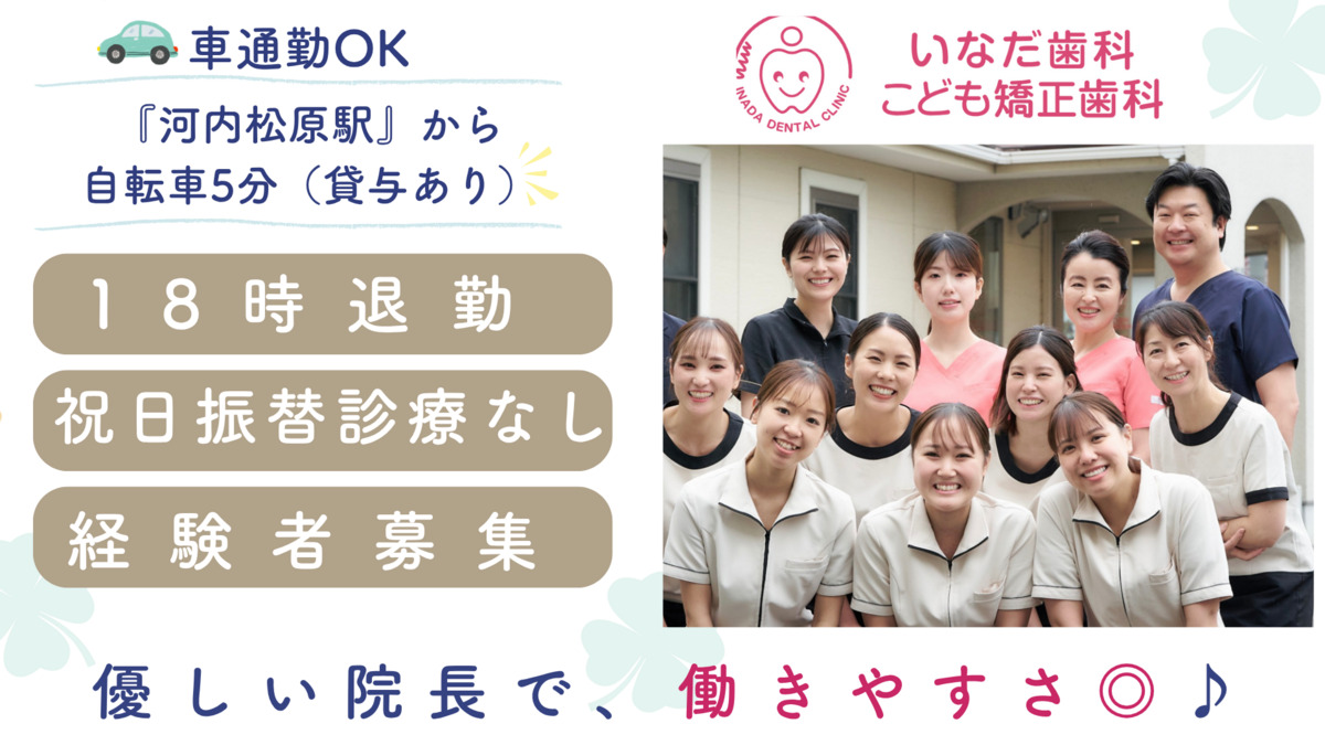 いなだ歯科・こども矯正歯科 の写真