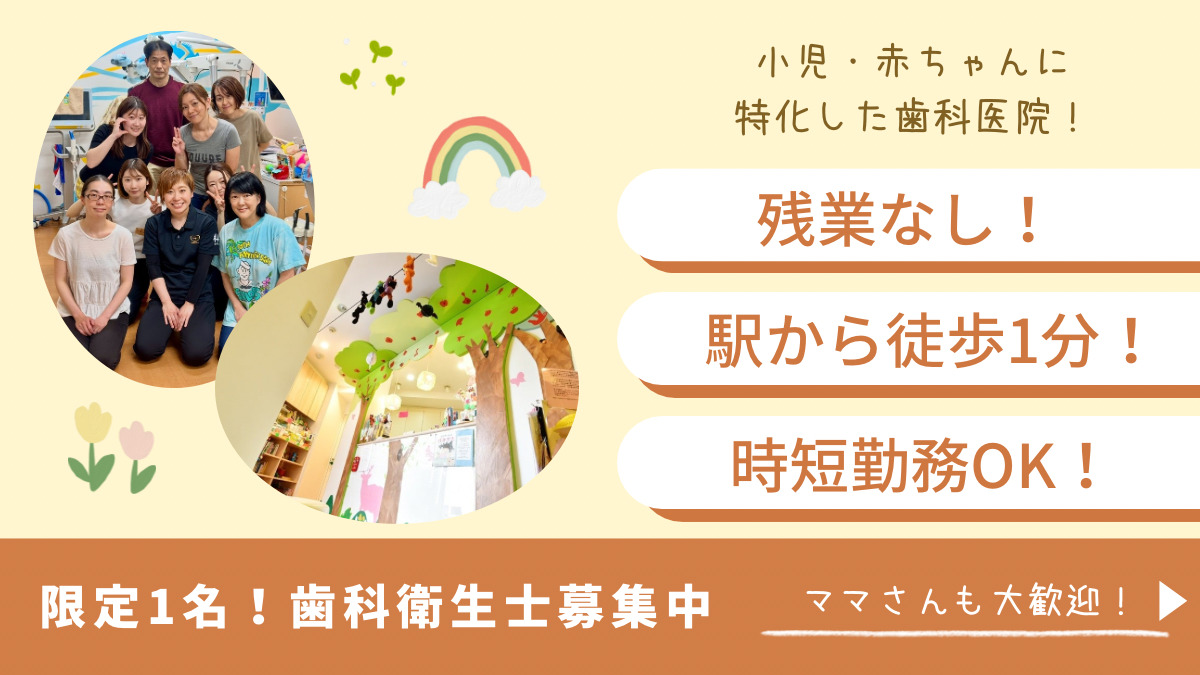 こどもの歯科（歯科衛生士の求人）の写真：