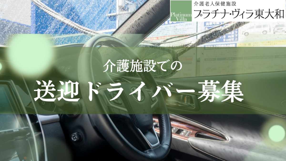 介護老人保健施設　プラチナ・ヴィラ東大和（介護タクシー/ドライバーの求人）の写真