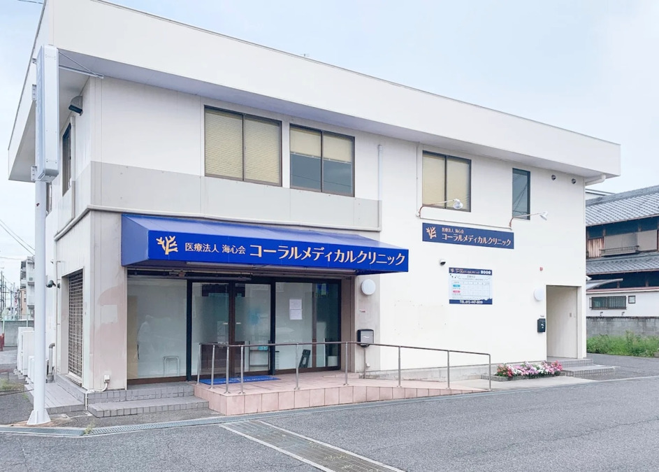 コーラルメディカルクリニックの画像