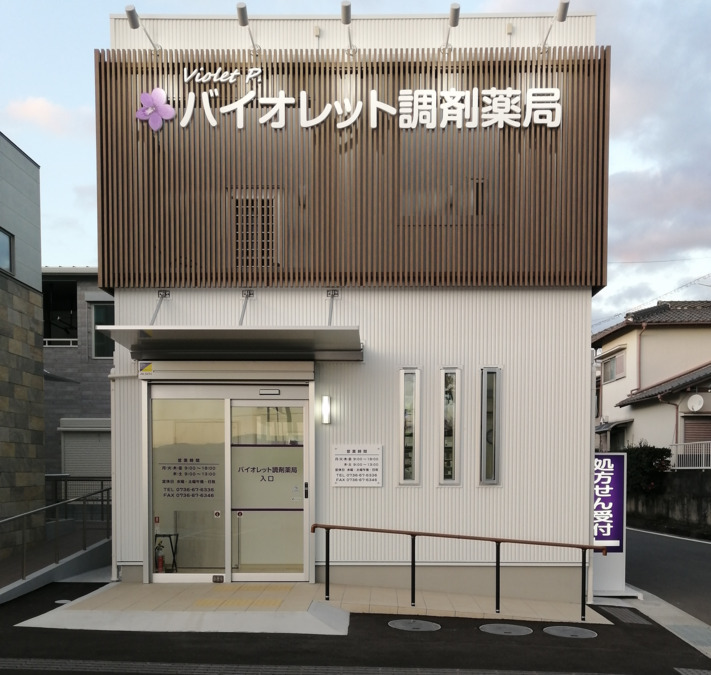 バイオレット調剤薬局の写真